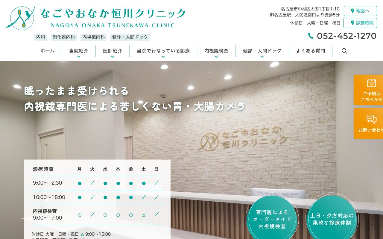 なごやおなか恒川クリニックの公式サイト