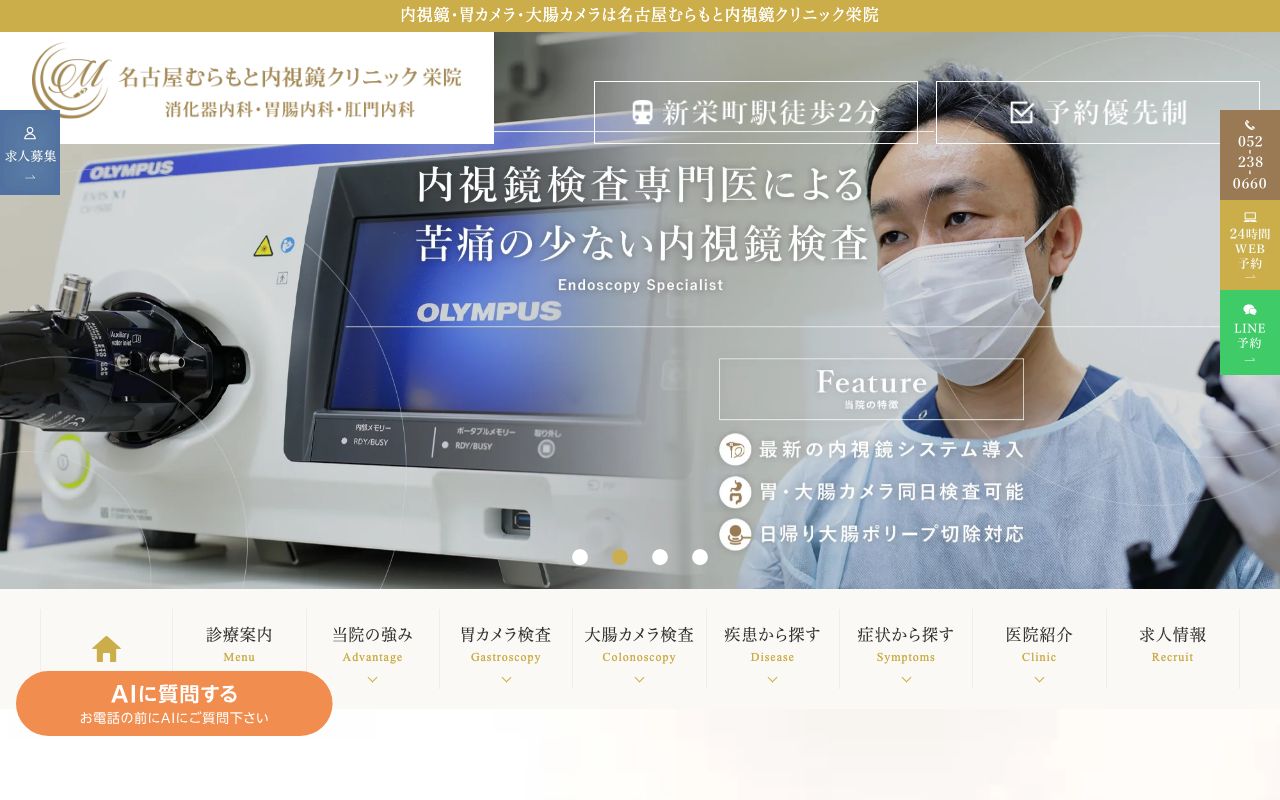 名古屋むらもと内視鏡クリニック 栄院の公式サイト