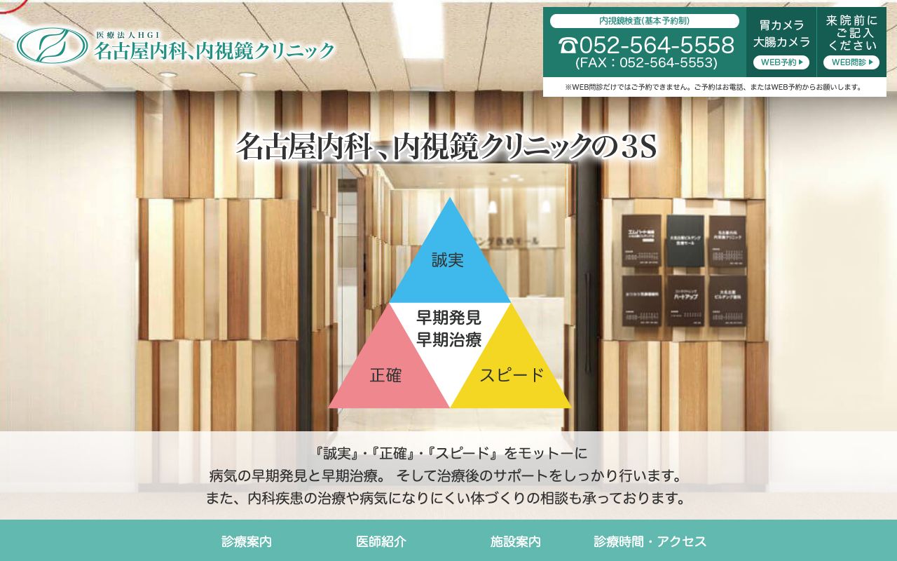 名古屋内科、内視鏡クリニックの公式サイト