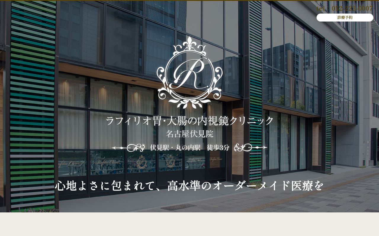 ラフィリオ胃・大腸の内視鏡クリニックの公式サイト