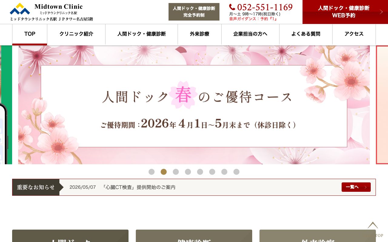 ミッドタウンクリニック名駅の公式サイト