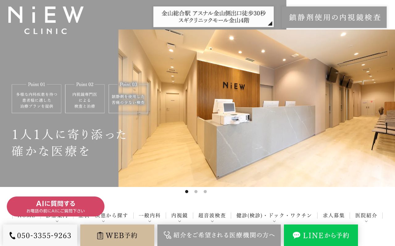 金山駅前内科・胃と大腸内視鏡NiEWクリニックの公式サイト