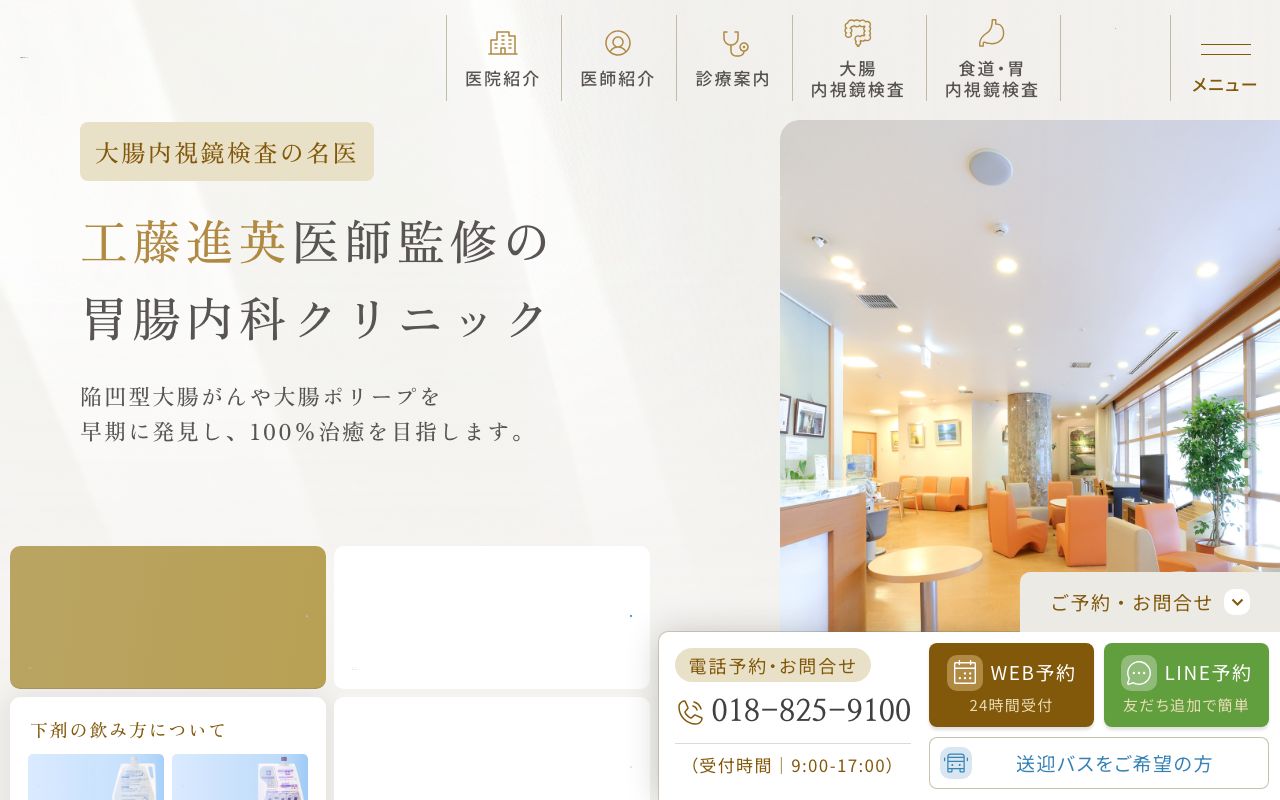 工藤胃腸内科クリニックの公式サイト