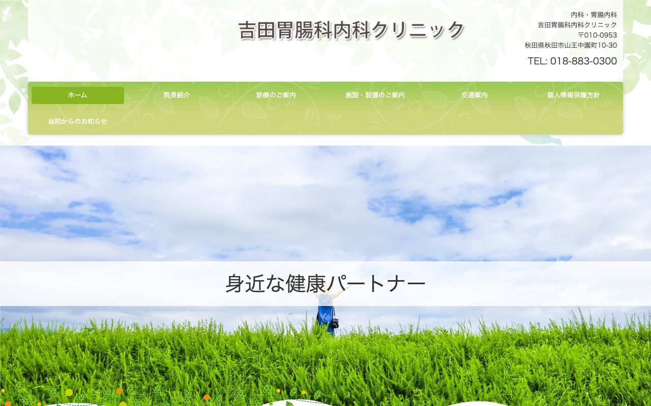 吉田胃腸科内科クリニックの公式サイト