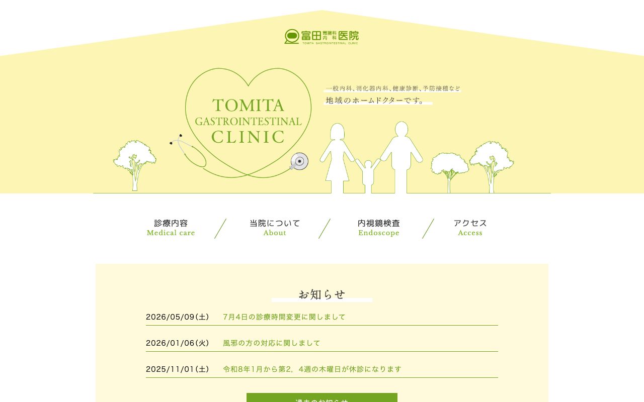富田胃腸科内科医院の公式サイト