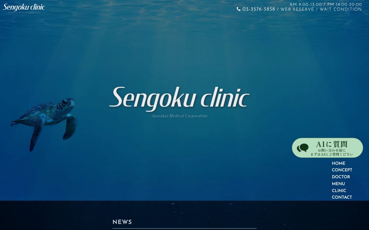仙石クリニック 巣鴨・大塚の公式サイト