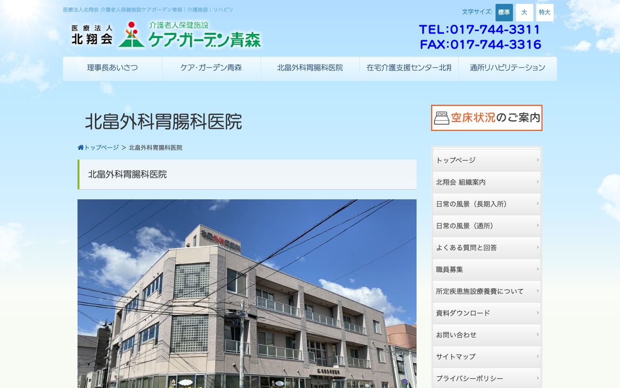 北畠外科胃腸科医院の公式サイト
