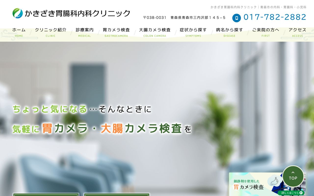 かきざき胃腸科内科クリニックの公式サイト