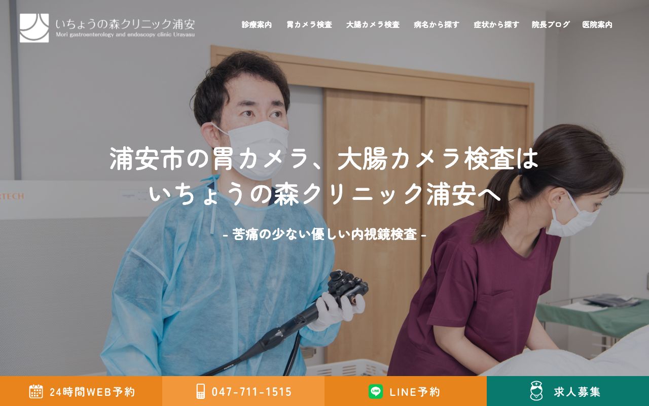 いちょうの森クリニック浦安|内視鏡 胃カメラ 大腸カメラ関連ならの公式サイト
