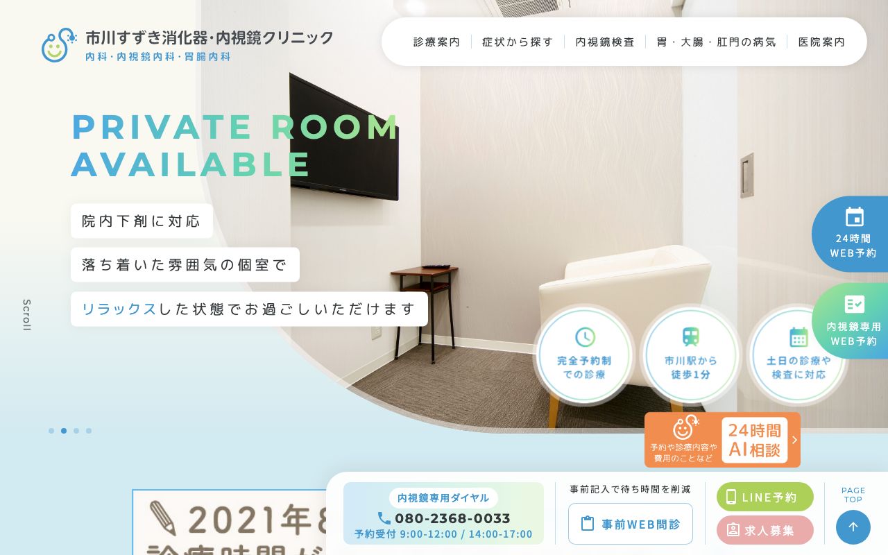 市川すずき消化器・内視鏡クリニックの公式サイト