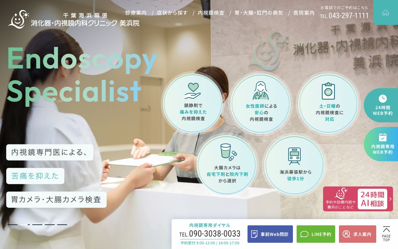 千葉海浜幕張消化器・内視鏡内科クリニック美浜院の公式サイト
