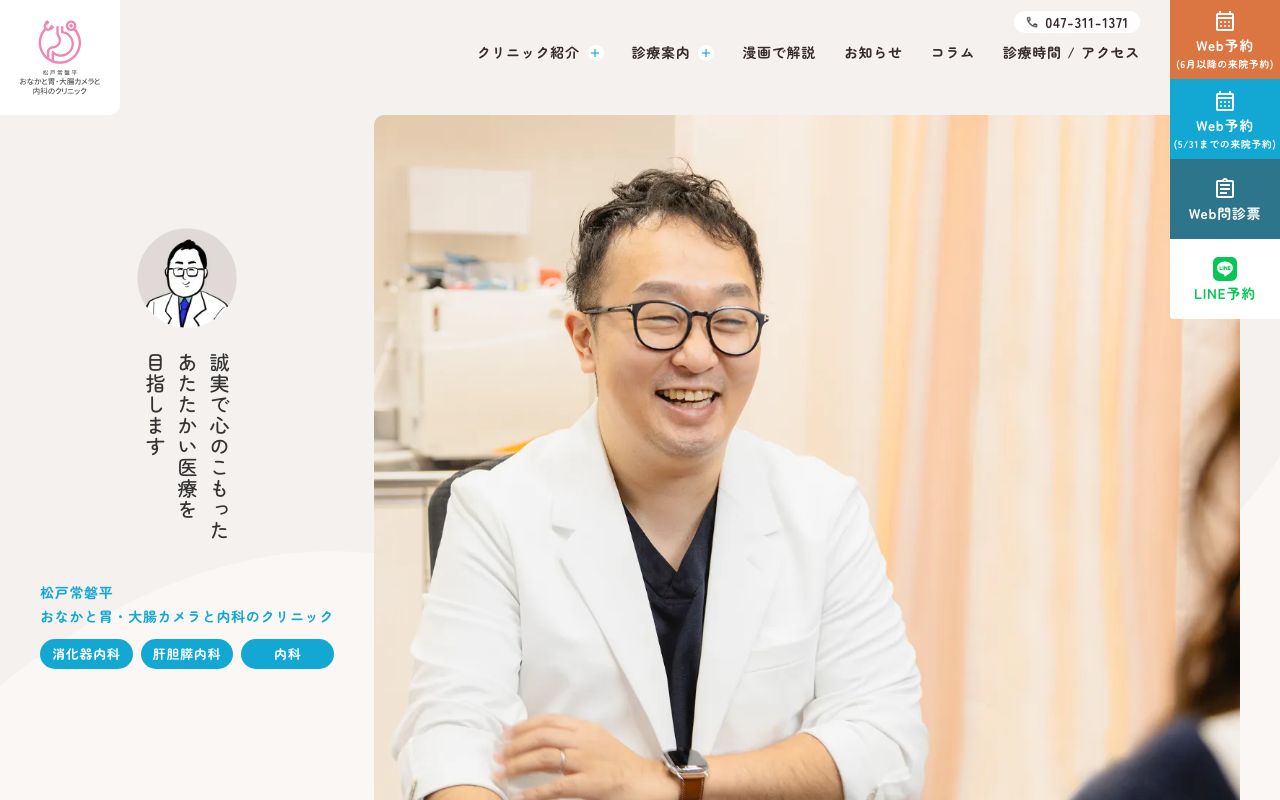 松戸常盤平おなかと胃・大腸カメラと内科のクリニックの公式サイト