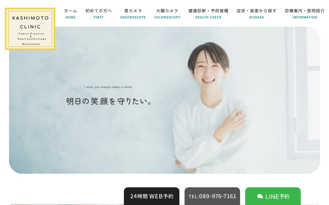 かしもと内科・胃と腸の内視鏡クリニック 松山の公式サイト