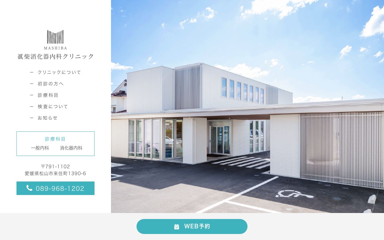 眞柴消化器内科クリニックの公式サイト