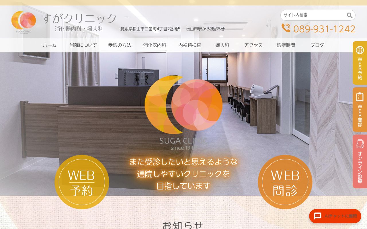 すがクリニック消化器内科・婦人科の公式サイト