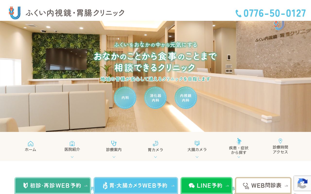 ふくい内視鏡•胃腸クリニックの公式サイト