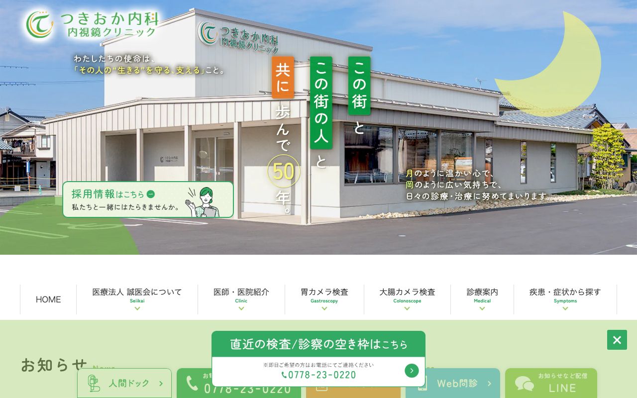 つきおか内科 内視鏡クリニックの公式サイト