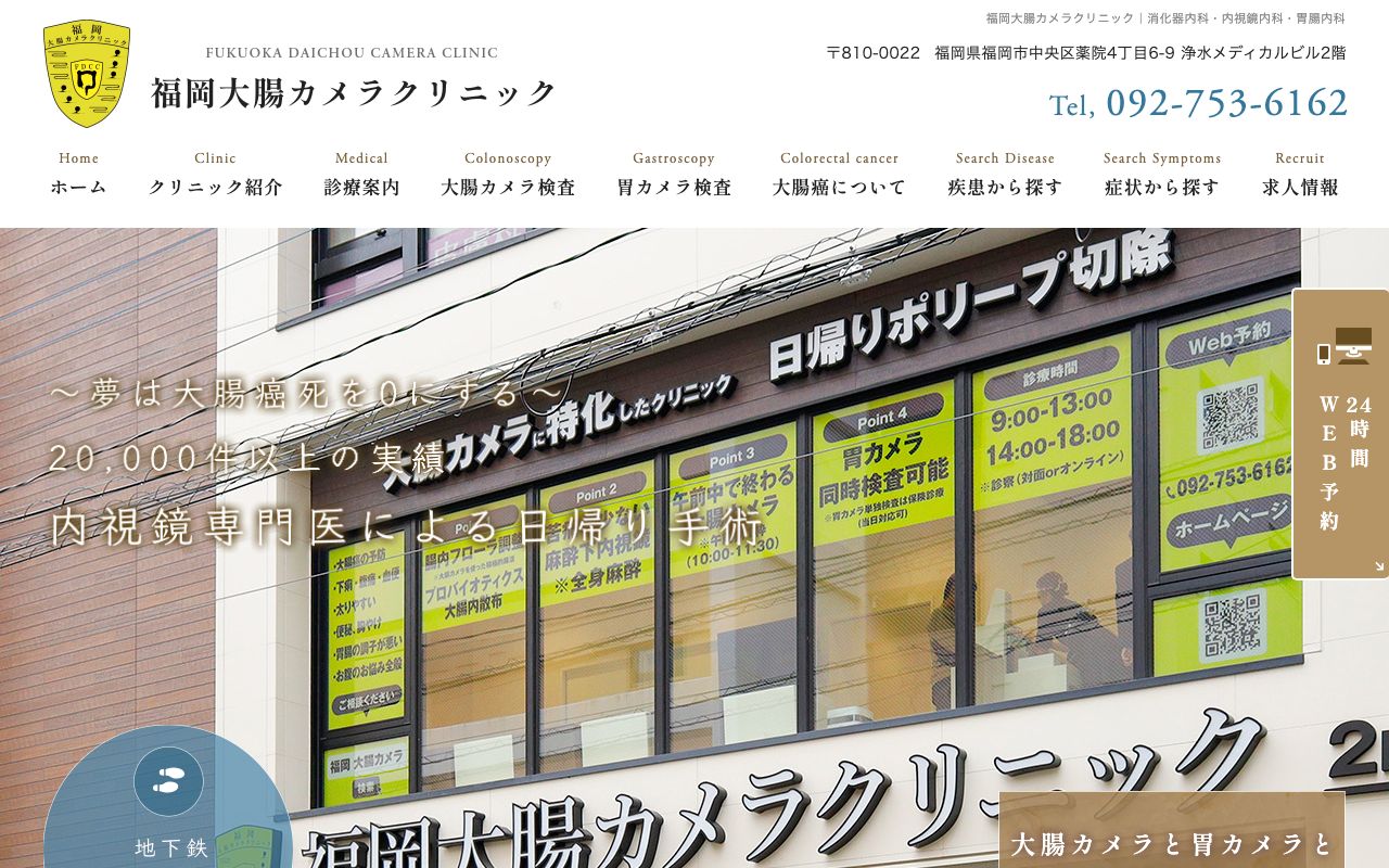福岡大腸カメラクリニック(浄水メディカルビル2F)の公式サイト