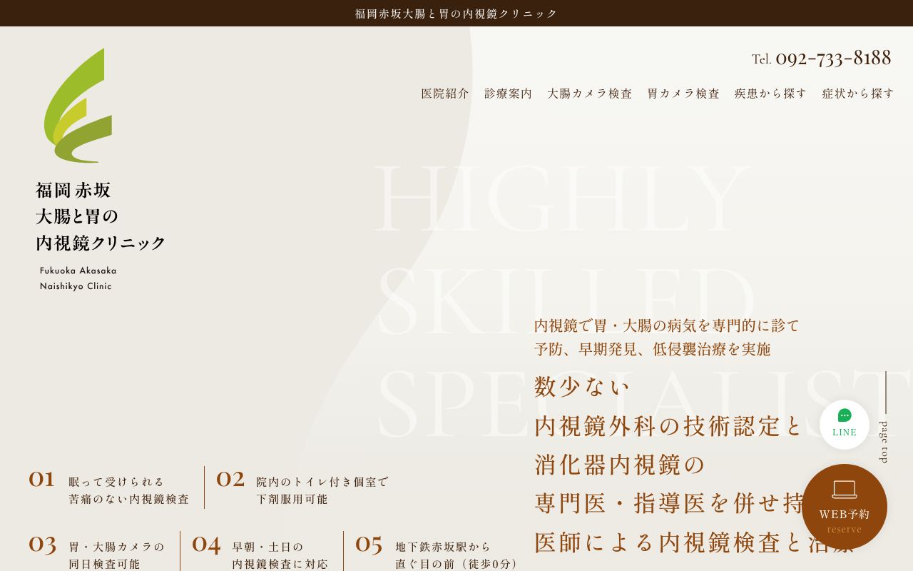 福岡赤坂大腸と胃の内視鏡クリニックの公式サイト