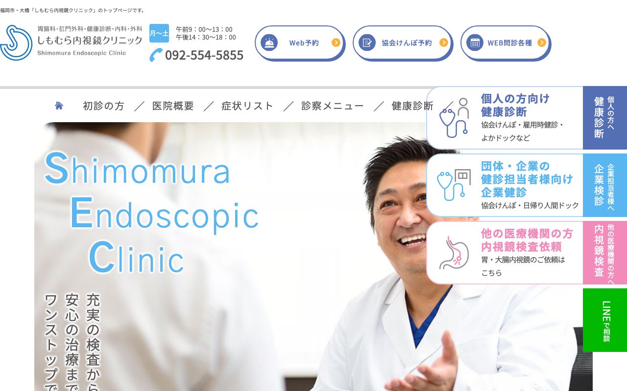 しもむら内視鏡クリニックの公式サイト