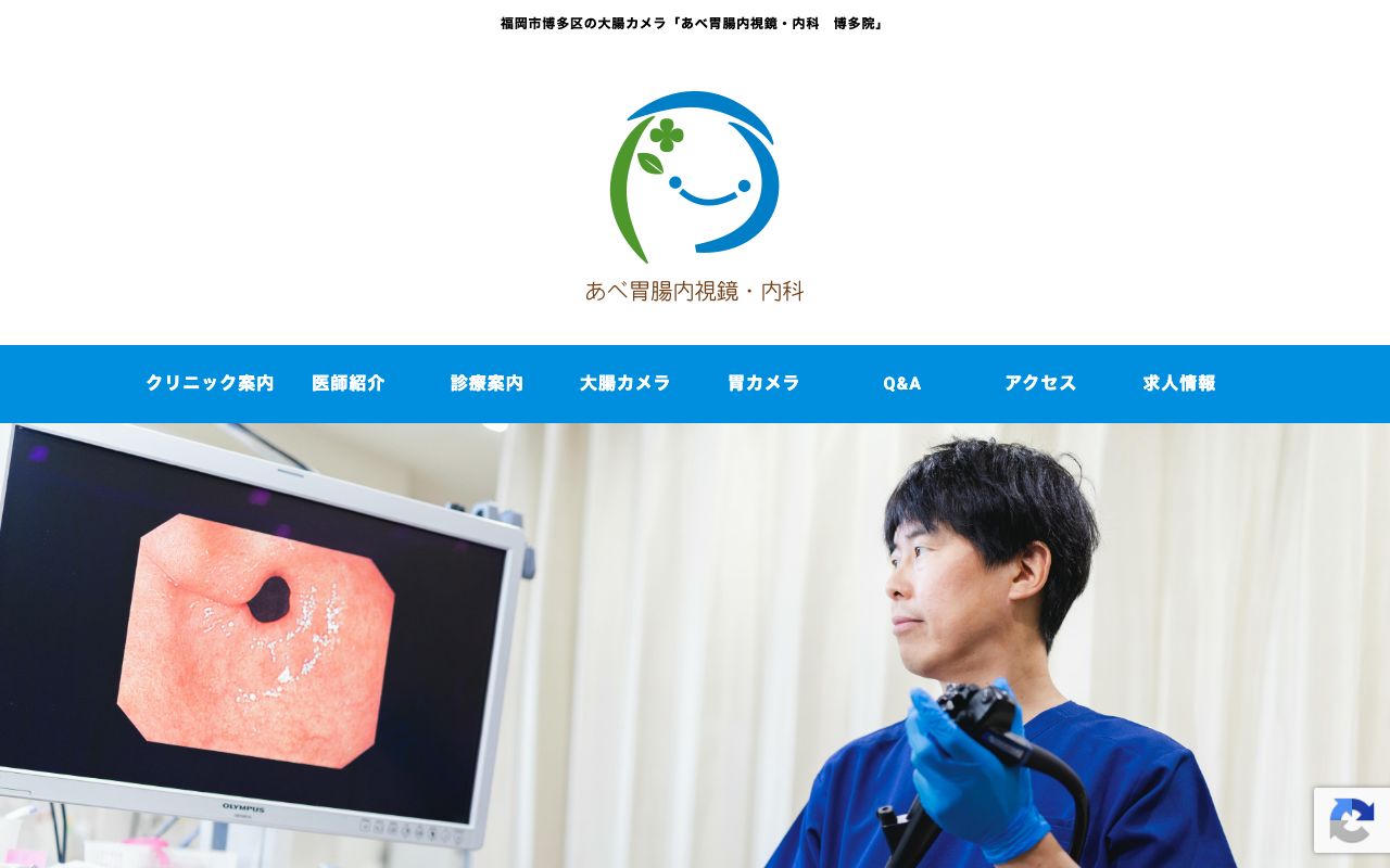 あべ胃腸内視鏡・内科 博多院の公式サイト