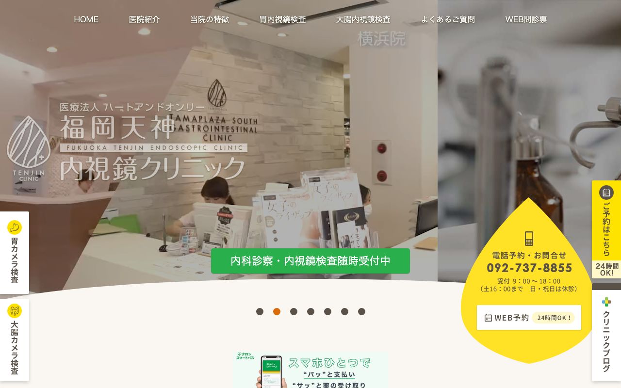 福岡天神内視鏡クリニックの公式サイト