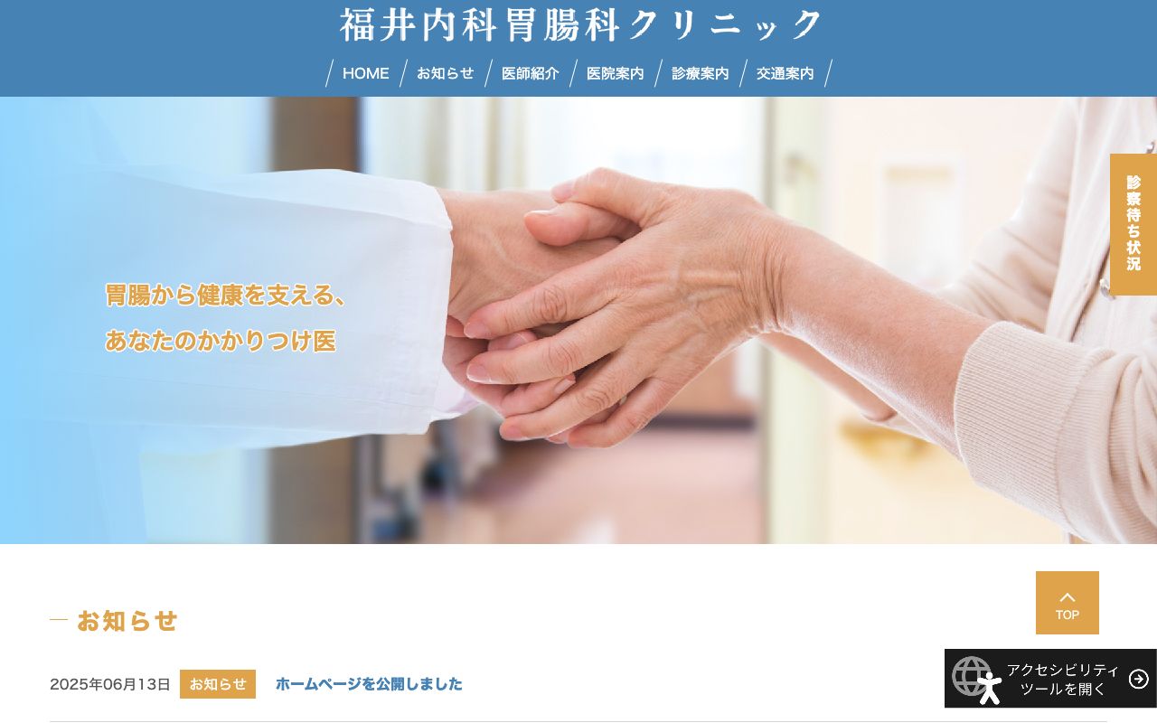 福井内科胃腸科クリニックの公式サイト