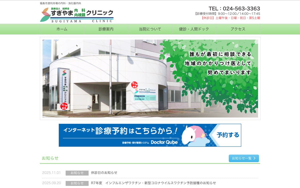 すぎやま内科内視鏡クリニックの公式サイト