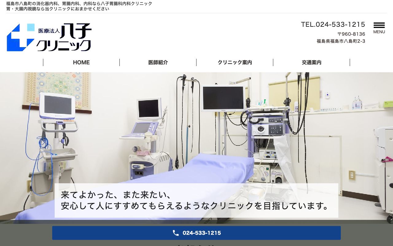 八子胃腸科内科クリニックの公式サイト