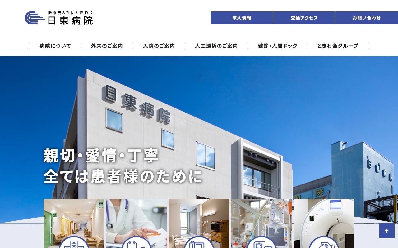 医療法人社団ときわ会 日東病院の公式サイト