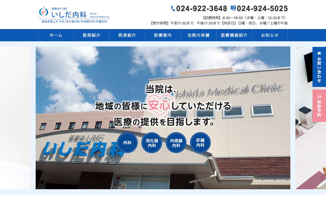 いしだ内科の公式サイト