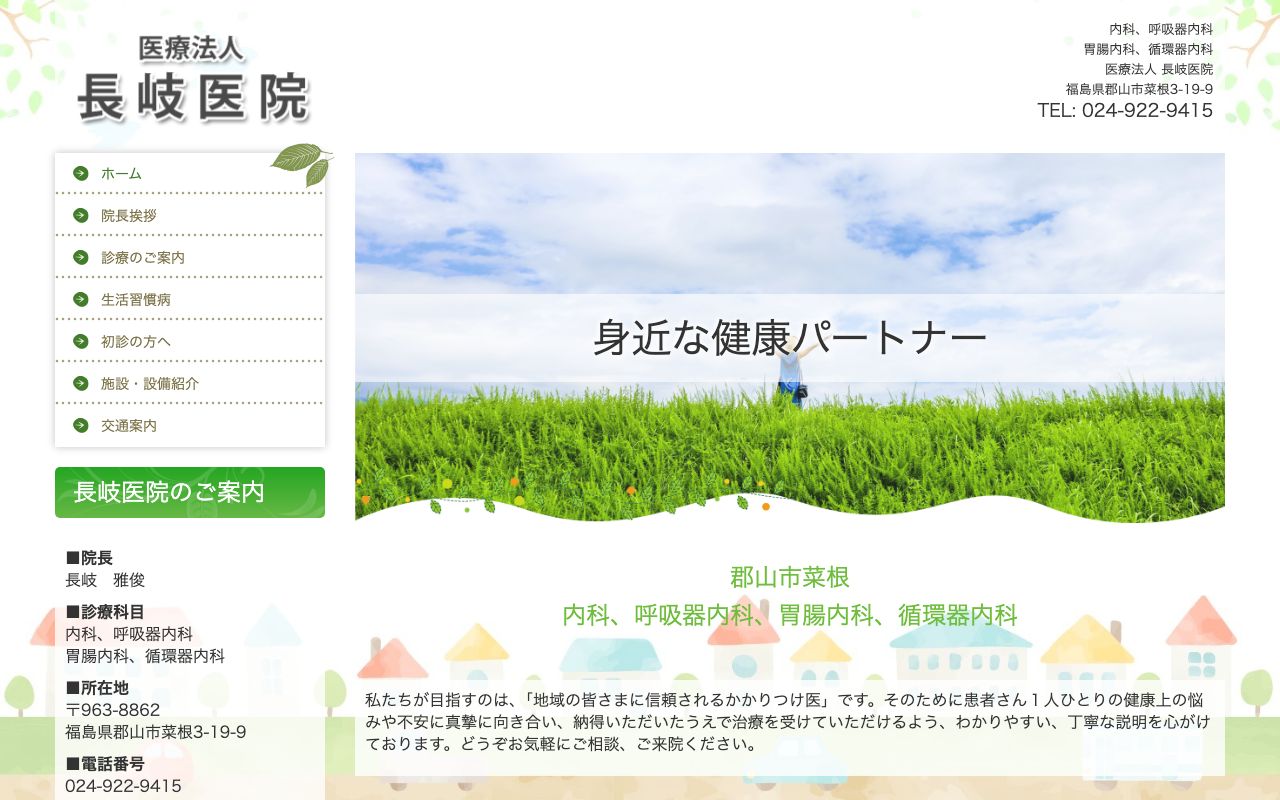 医療法人 長岐医院の公式サイト