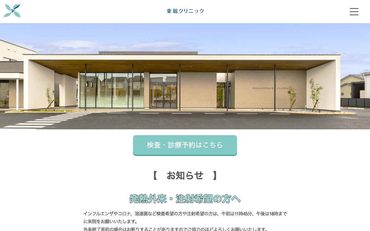 東堀クリニックの公式サイト