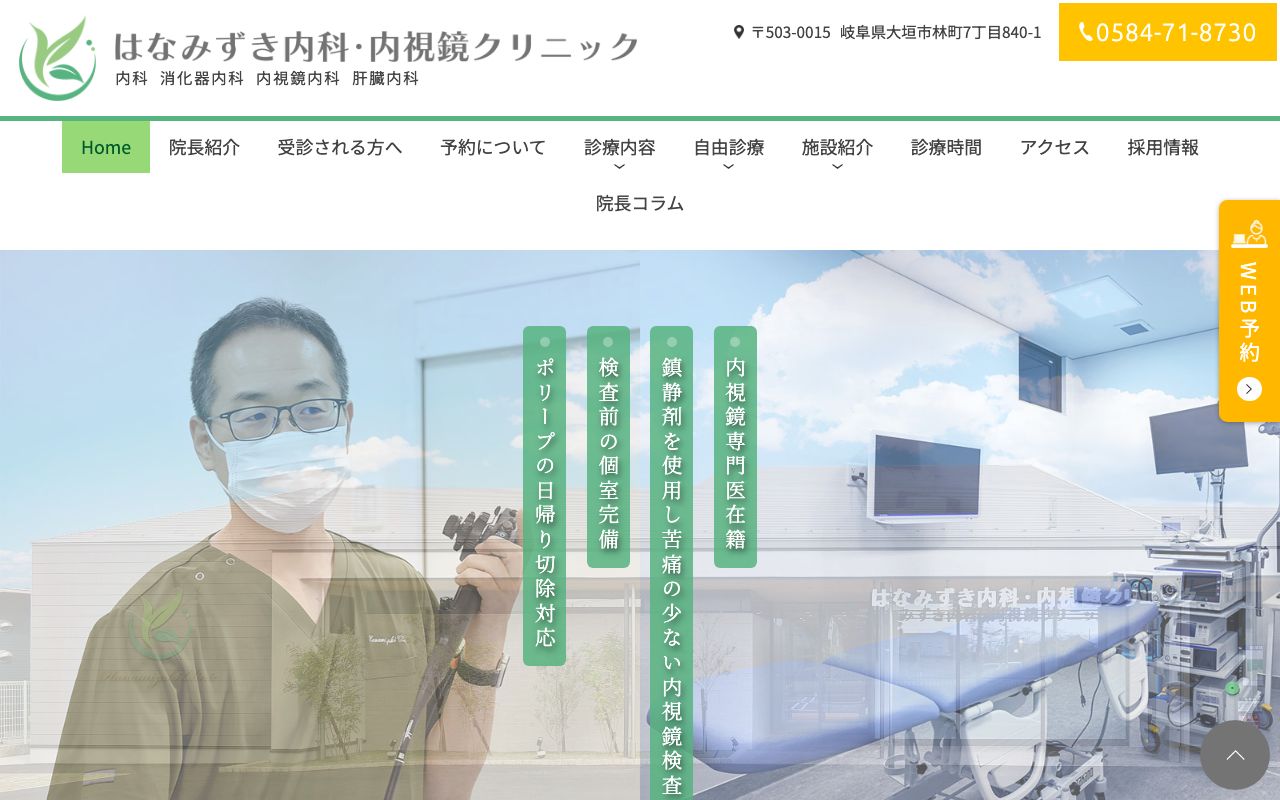はなみずき内科・内視鏡クリニックの公式サイト