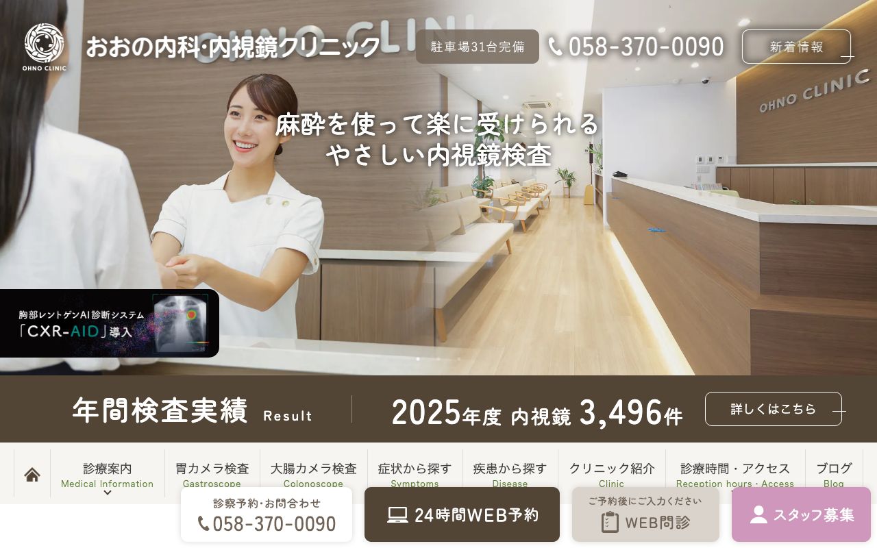 おおの内科・内視鏡クリニックの公式サイト