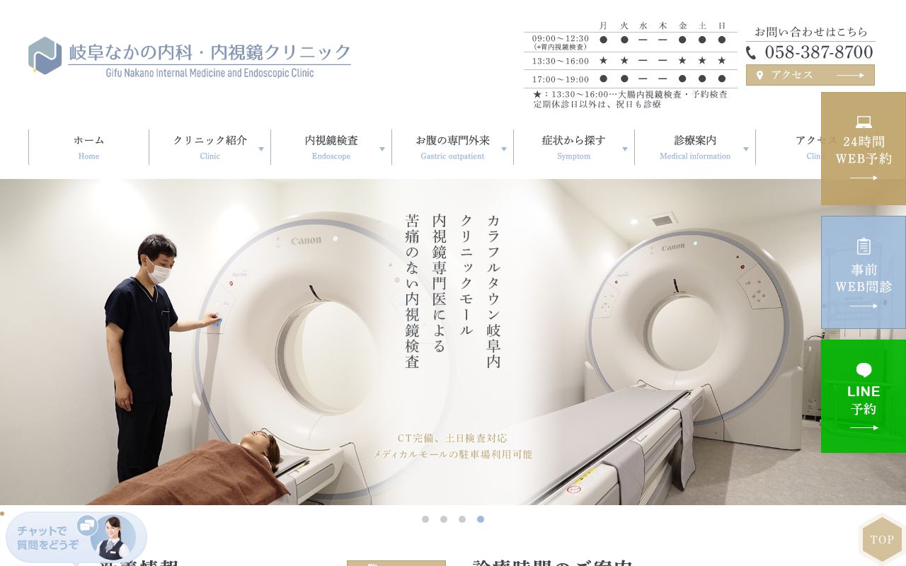 岐阜なかの内科・内視鏡クリニックの公式サイト