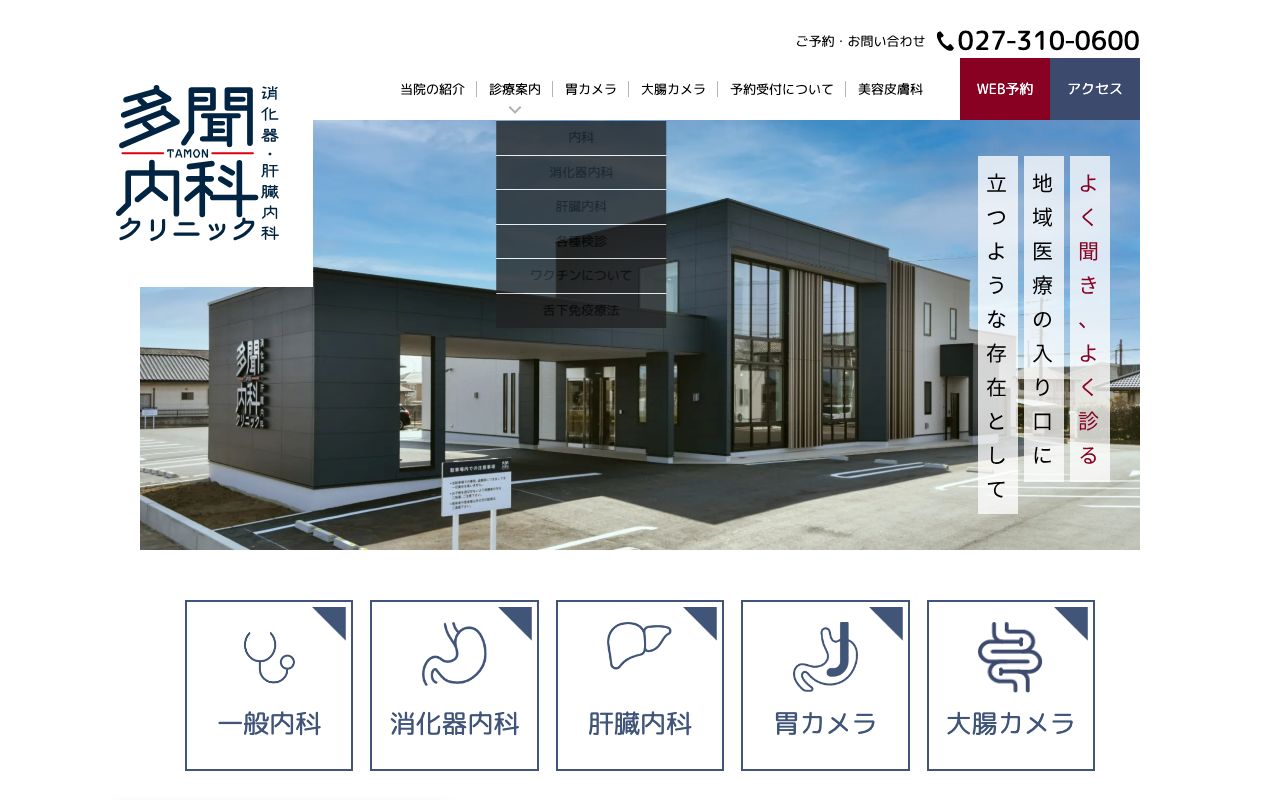 多聞内科クリニックの公式サイト