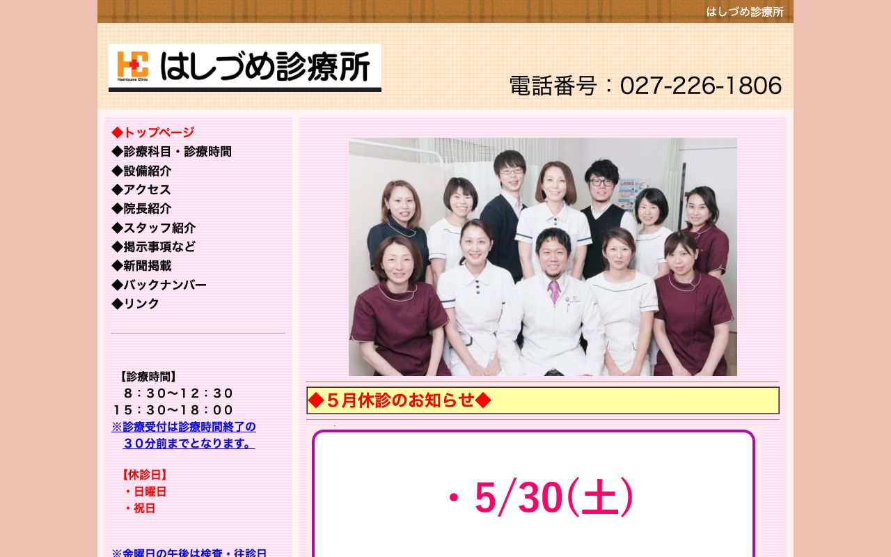 はしづめ診療所の公式サイト