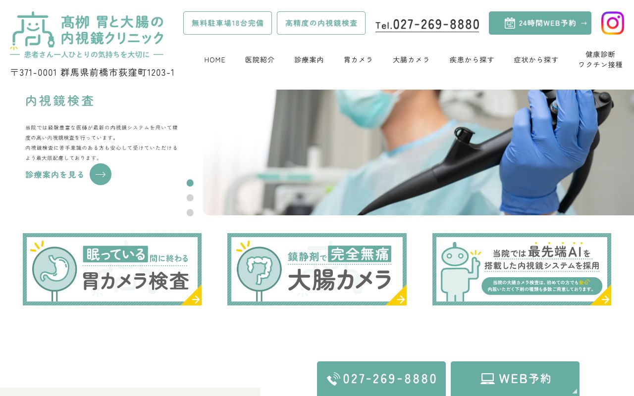 髙栁胃と大腸の内視鏡クリニックの公式サイト