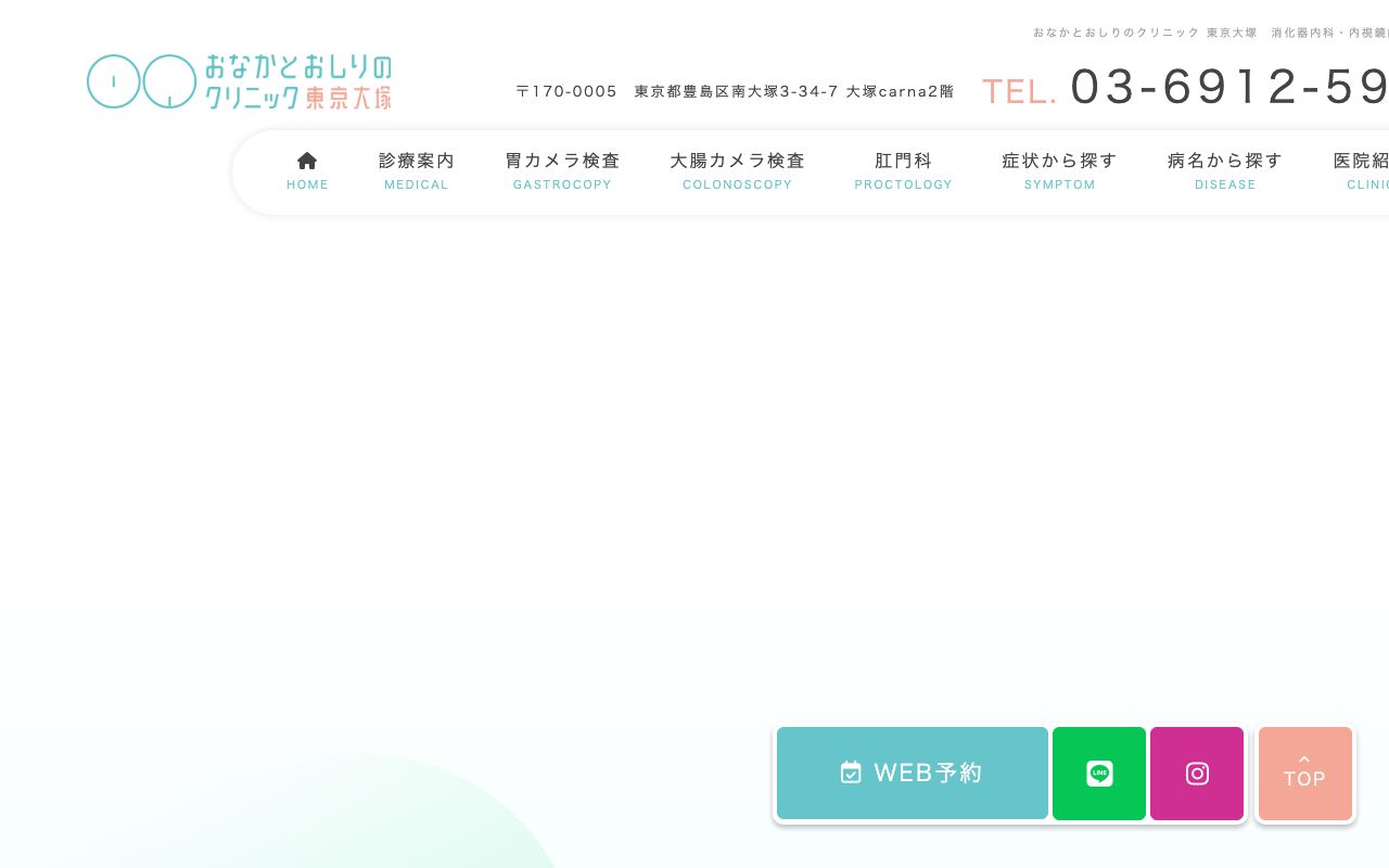 おなかとおしりのクリニック 東京大塚の公式サイト