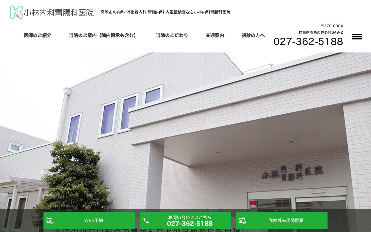 小林内科胃腸科医院の公式サイト