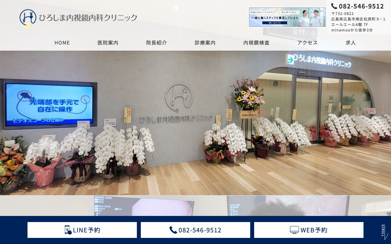 ひろしま内視鏡内科クリニックの公式サイト