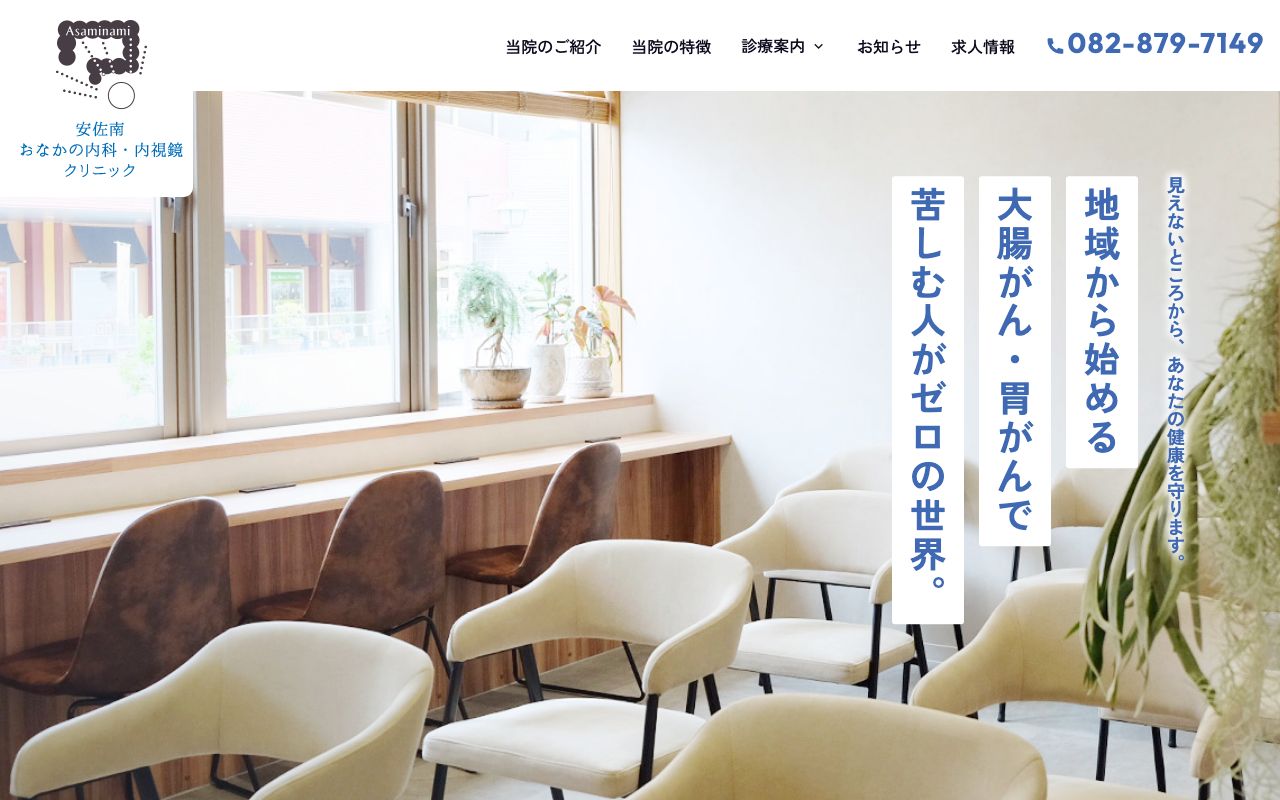 安佐南おなかの内科・内視鏡クリニックの公式サイト