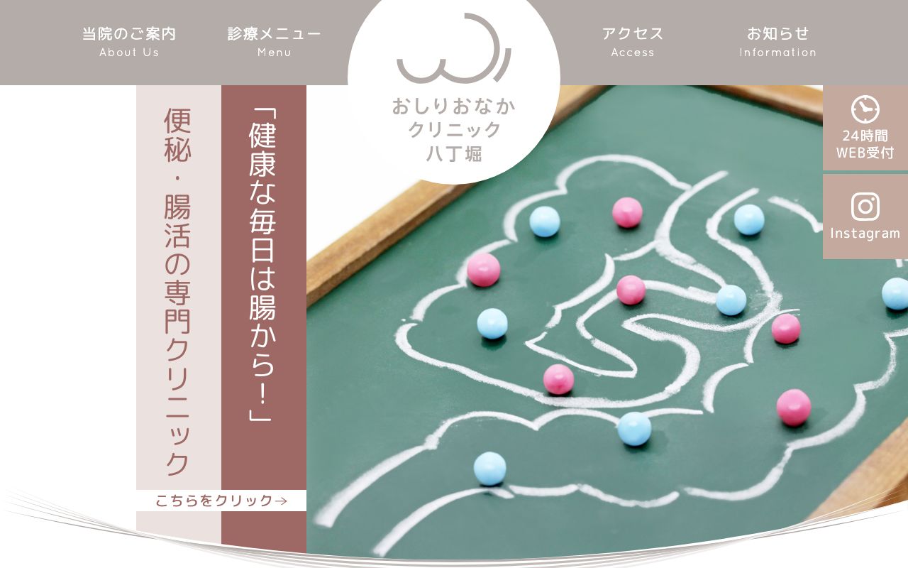 おしりおなかクリニック八丁堀の公式サイト