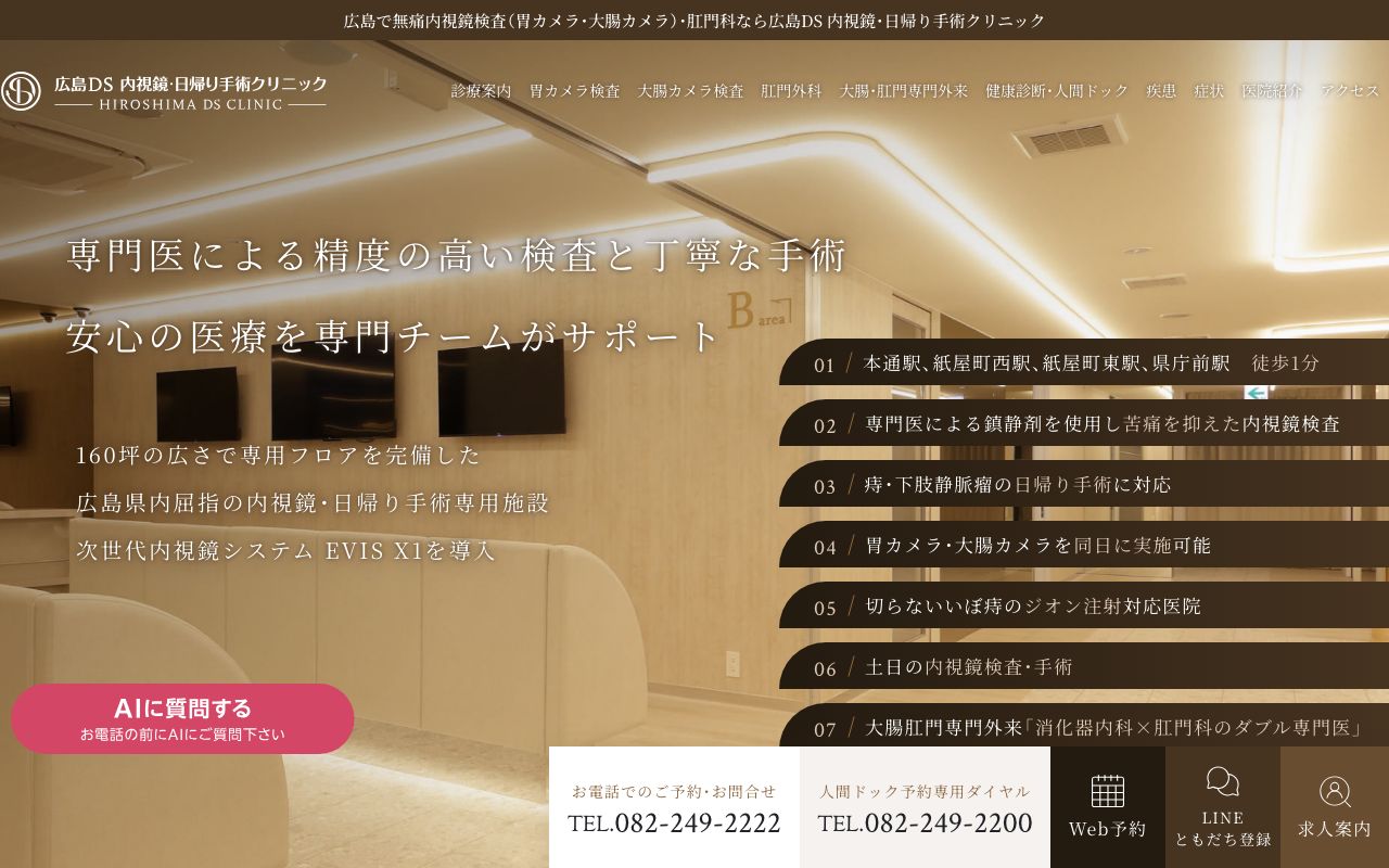 広島DS内視鏡・日帰り手術クリニックの公式サイト