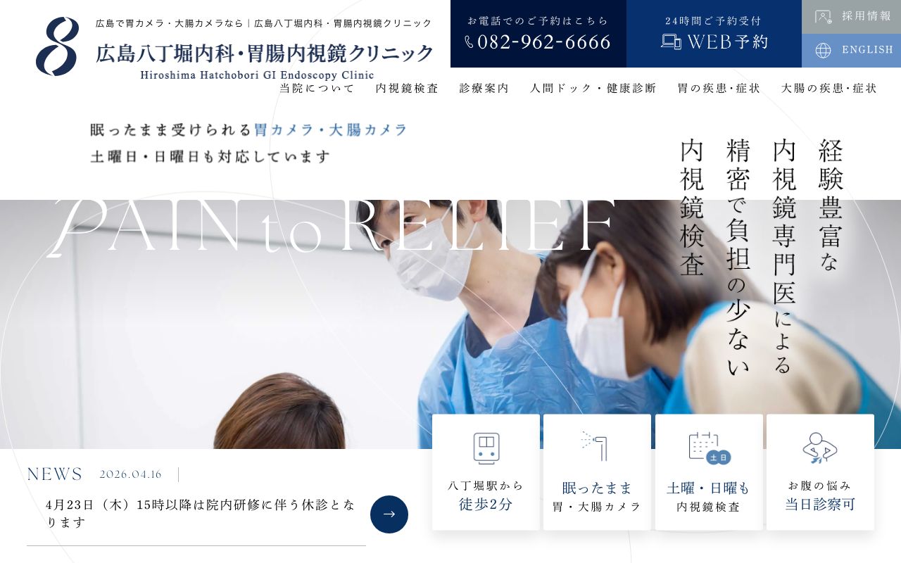 広島八丁堀内科・胃腸内視鏡クリニックの公式サイト