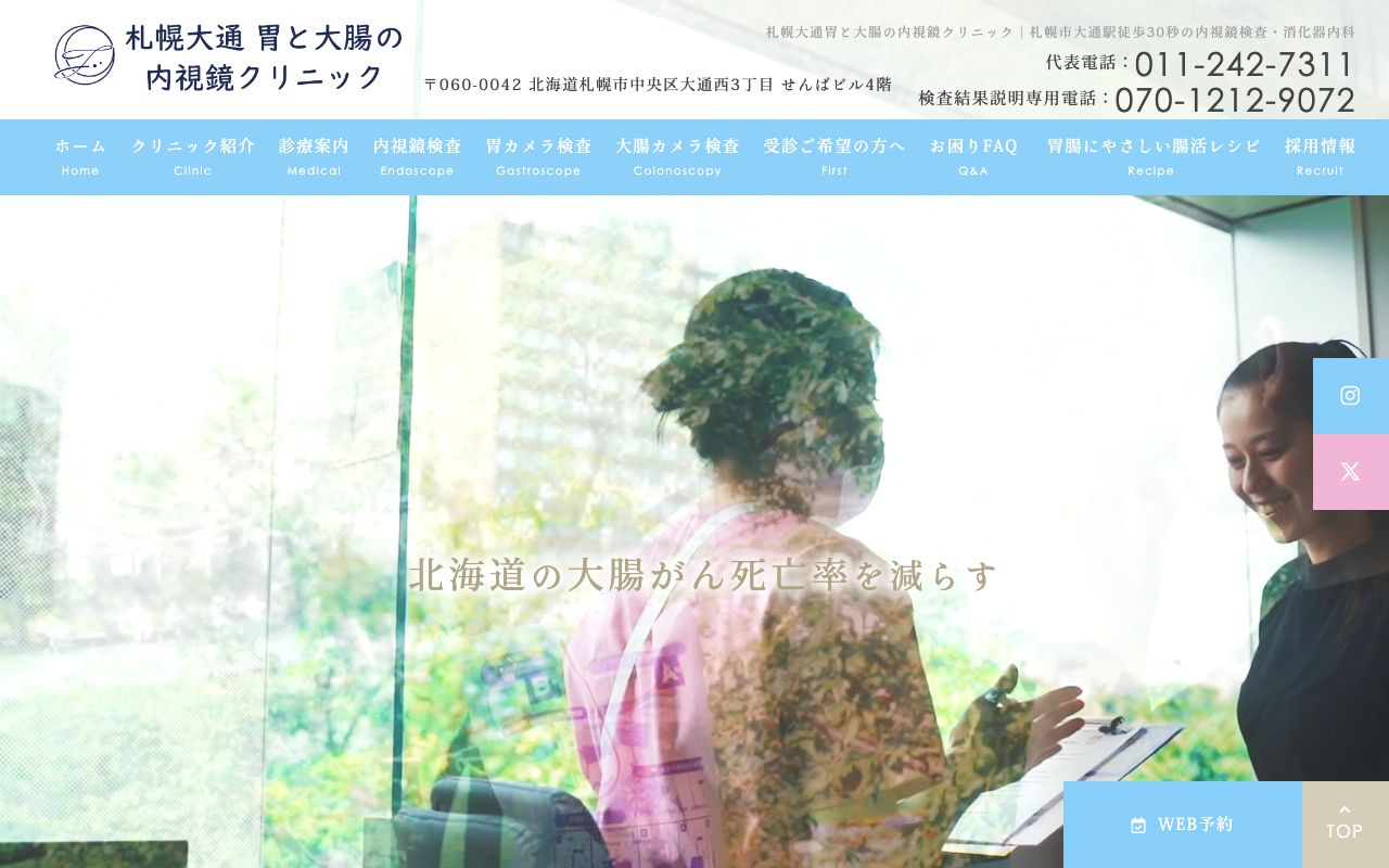 札幌大通胃と大腸の内視鏡クリニックの公式サイト