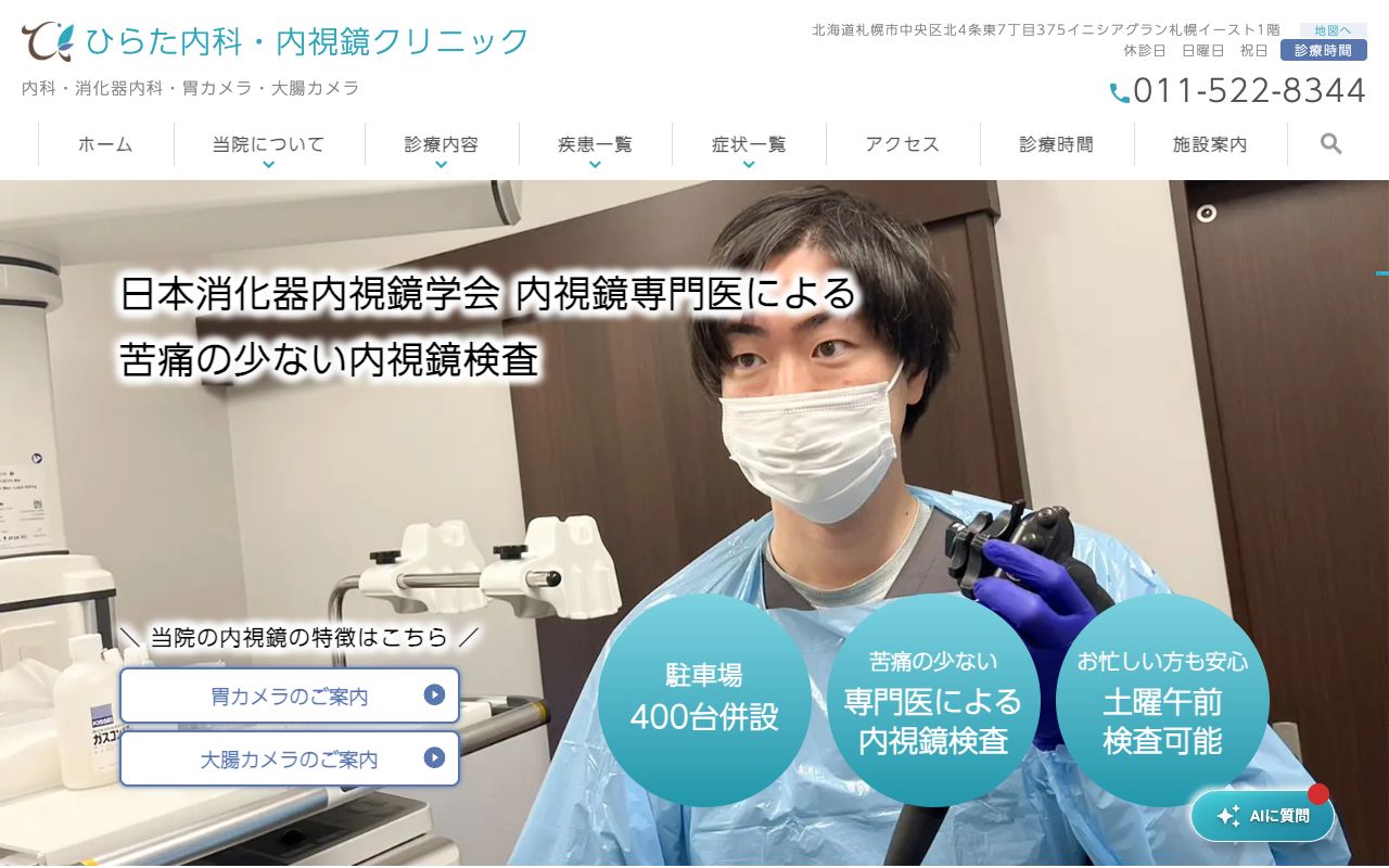 ひらた内科・内視鏡クリニックの公式サイト