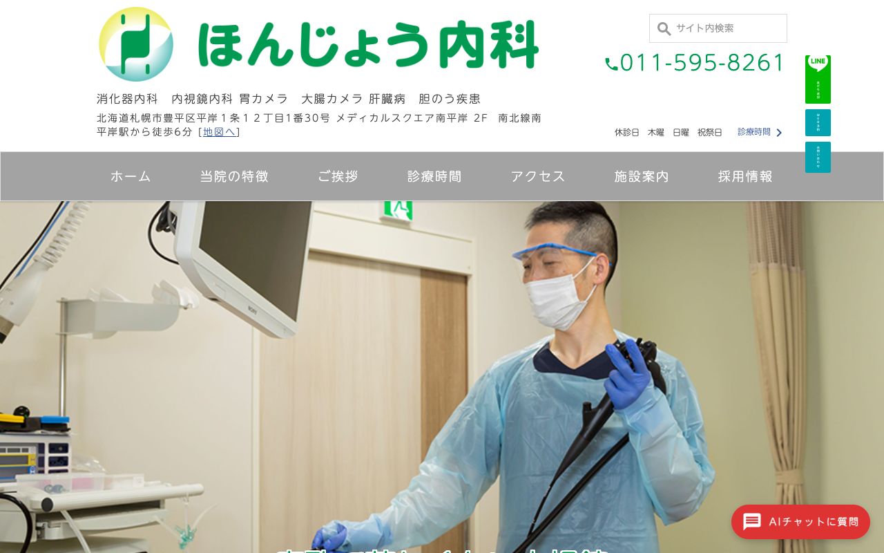 ほんじょう内科の公式サイト