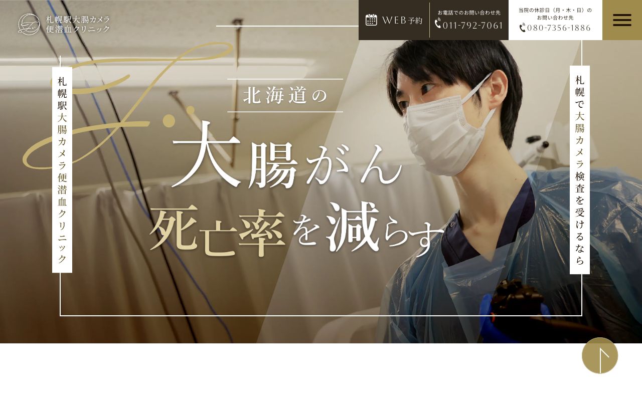 札幌駅大腸カメラ便潜血クリニックの公式サイト